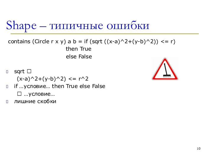 Shape – типичные ошибки contains (Circle r x y) a b