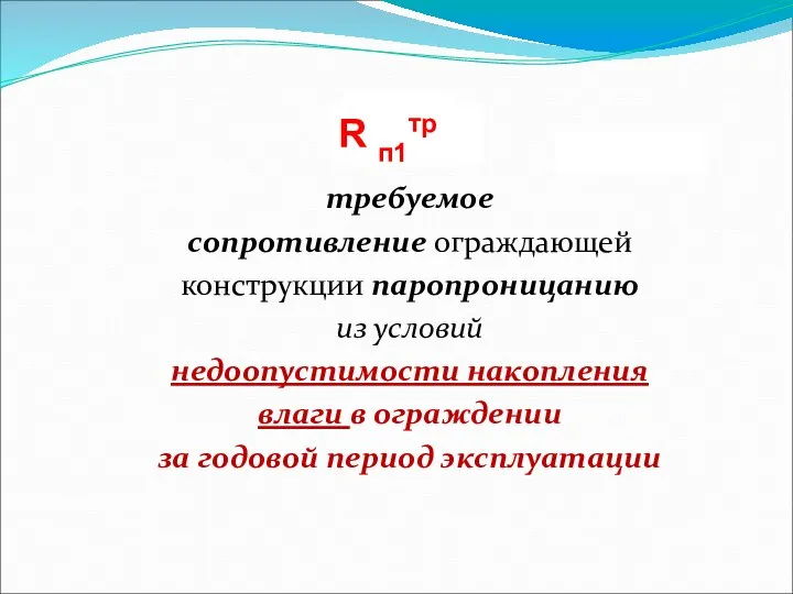 требуемое сопротивление ограждающей конструкции паропроницанию из условий недоопустимости накопления влаги в