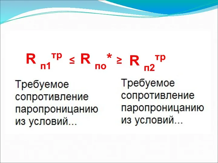 R п1тр ≥ ≤ R по* R п2тр