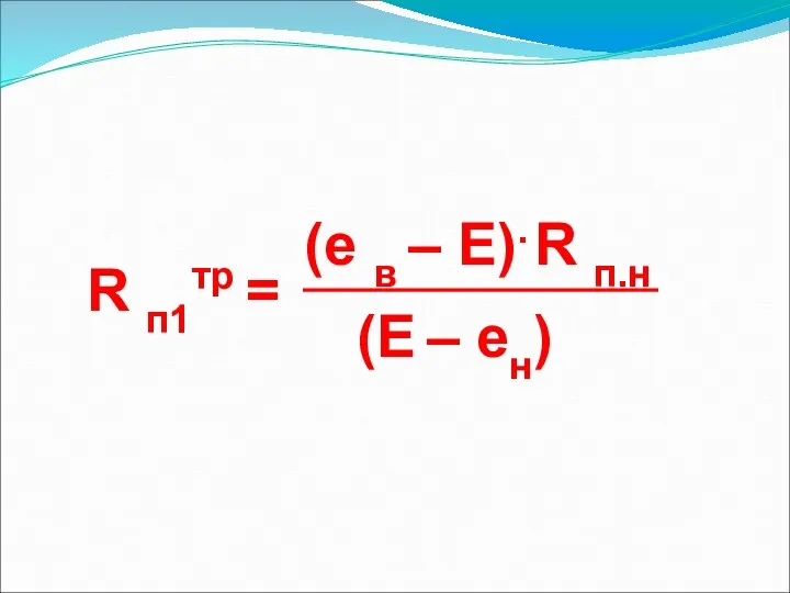 R п1тр = (e в – Е). R п.н (Е – eн)