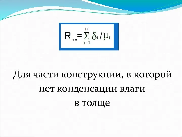 Для части конструкции, в которой нет конденсации влаги в толще п,о