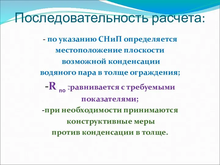 Последовательность расчета: - по указанию СНиП определяется местоположение плоскости возможной конденсации