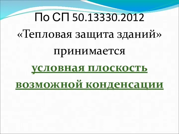 По СП 50.13330.2012 «Тепловая защита зданий» принимается условная плоскость возможной конденсации