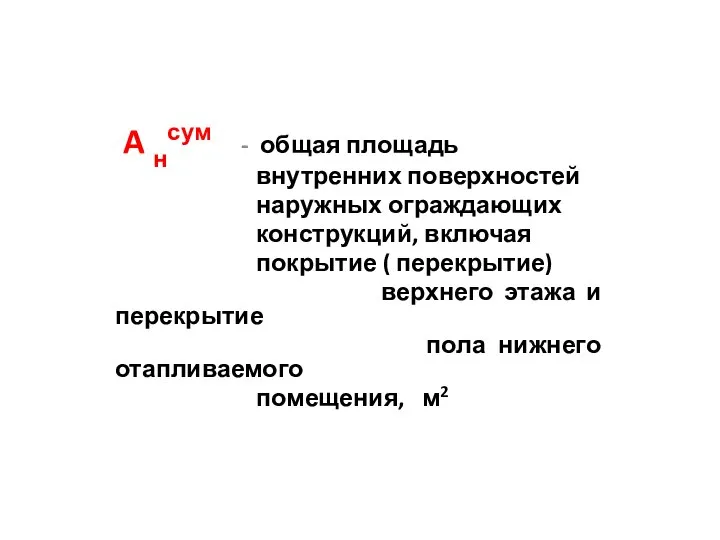 A нсум - общая площадь внутренних поверхностей наружных ограждающих конструкций, включая