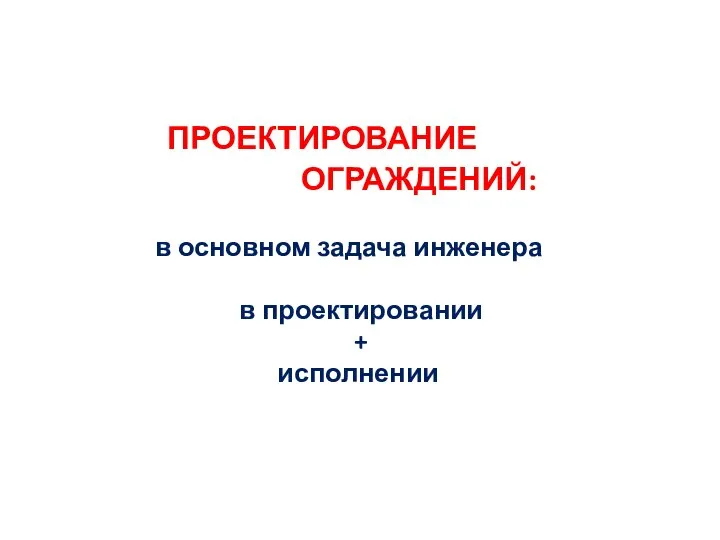 ПРОЕКТИРОВАНИЕ ОГРАЖДЕНИЙ: в основном задача инженера в проектировании + исполнении