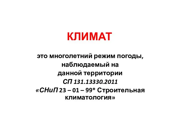 КЛИМАТ это многолетний режим погоды, наблюдаемый на данной территории СП 131.13330.2011