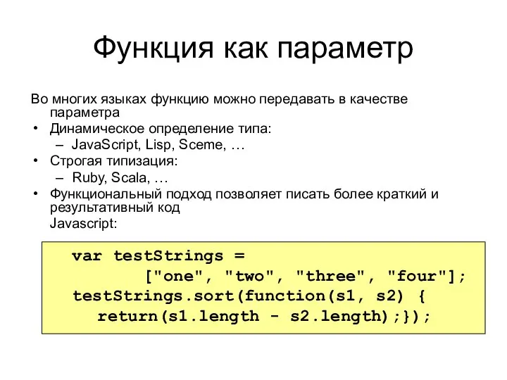 Функция как параметр Во многих языках функцию можно передавать в качестве