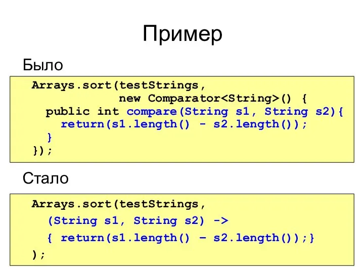 Пример Было Стало Arrays.sort(testStrings, new Comparator () { public int compare(String