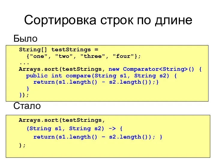 Сортировка строк по длине Было Стало String[] testStrings = {"one", "two",