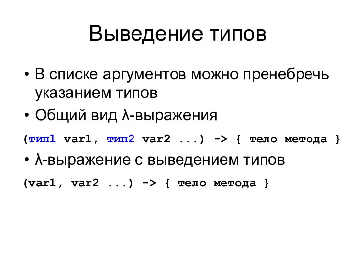 Выведение типов В списке аргументов можно пренебречь указанием типов Общий вид