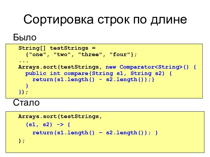 Сортировка строк по длине Было Стало String[] testStrings = {"one", "two",