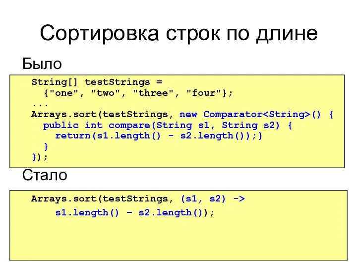 Сортировка строк по длине Было Стало String[] testStrings = {"one", "two",