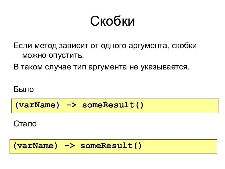 Скобки Если метод зависит от одного аргумента, скобки можно опустить. В