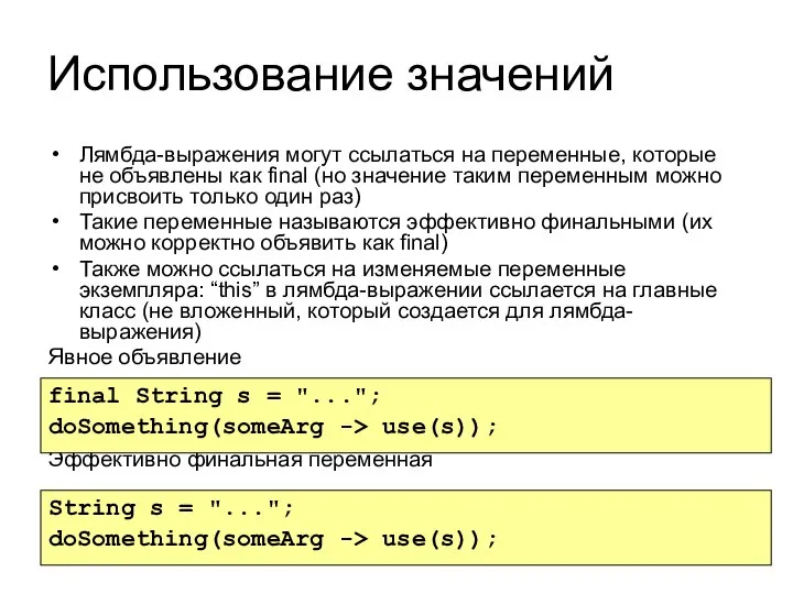 Использование значений Лямбда-выражения могут ссылаться на переменные, которые не объявлены как