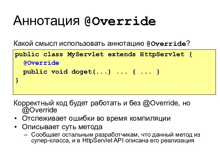 Аннотация @Override Какой смысл использовать аннотацию @Override? Корректный код будет работать