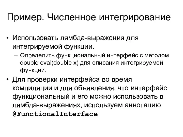 Пример. Численное интегрирование Использовать лямбда-выражения для интегрируемой функции. Определить функциональный интерфейс