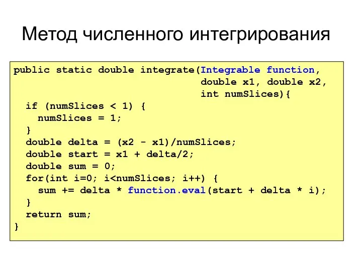 Метод численного интегрирования public static double integrate(Integrable function, double x1, double