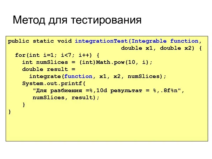 Метод для тестирования public static void integrationTest(Integrable function, double x1, double