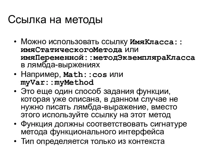 Ссылка на методы Можно использовать ссылку ИмяКласса::имяСтатическогоМетода или имяПеременной::методЭкземпляраКласса в лямбда-выржениях