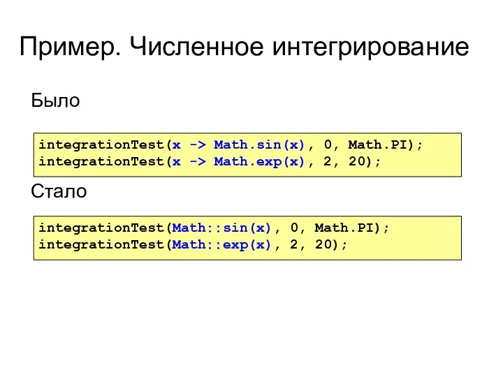 Пример. Численное интегрирование integrationTest(x -> Math.sin(x), 0, Math.PI); integrationTest(x -> Math.exp(x),