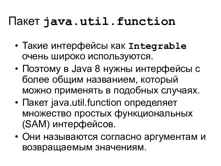 Пакет java.util.function Такие интерфейсы как Integrable очень широко используются. Поэтому в