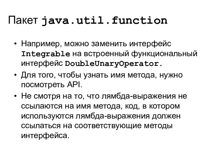 Пакет java.util.function Например, можно заменить интерфейс Integrable на встроенный функциональный интерфейс