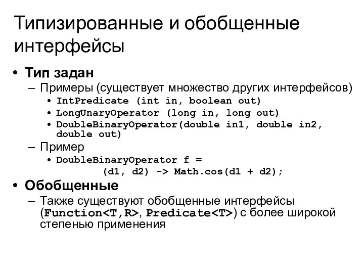 Типизированные и обобщенные интерфейсы Тип задан Примеры (существует множество других интерфейсов)