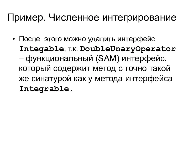 Пример. Численное интегрирование После этого можно удалить интерфейс Integable, т.к. DoubleUnaryOperator