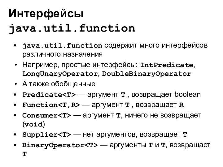 Интерфейсы java.util.function java.util.function содержит много интерфейсов различного назначения Например, простые интерфейсы: