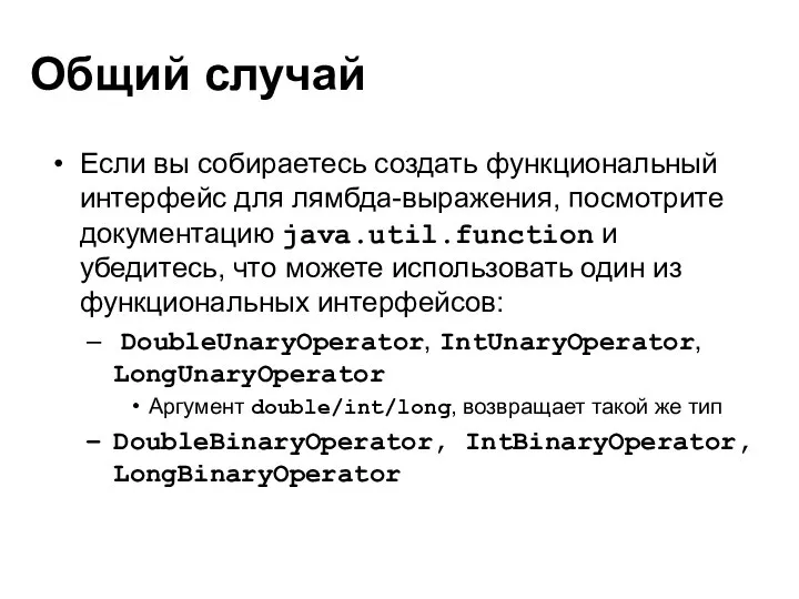 Общий случай Если вы собираетесь создать функциональный интерфейс для лямбда-выражения, посмотрите