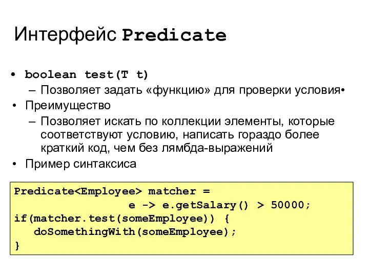 Интерфейс Predicate boolean test(T t) Позволяет задать «функцию» для проверки условия•