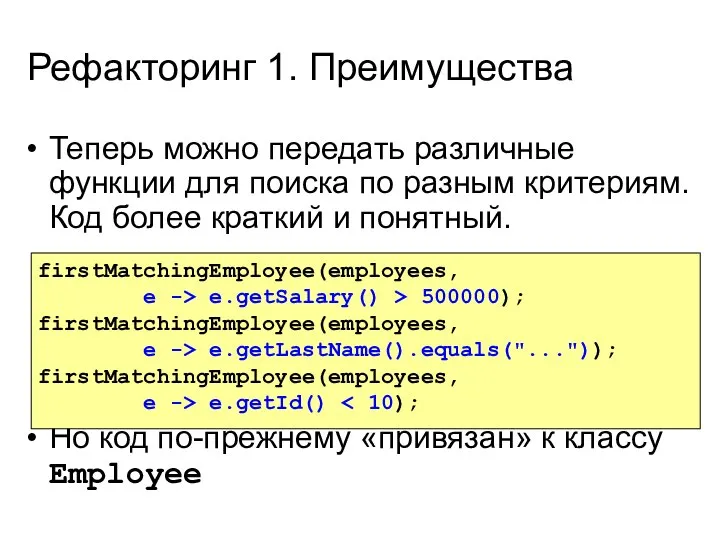 Рефакторинг 1. Преимущества Теперь можно передать различные функции для поиска по