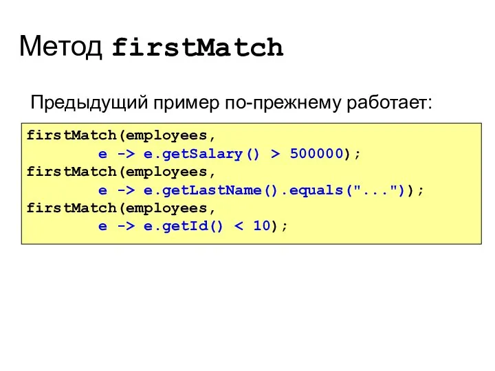 Метод firstMatch Предыдущий пример по-прежнему работает: firstMatch(employees, e -> e.getSalary() >