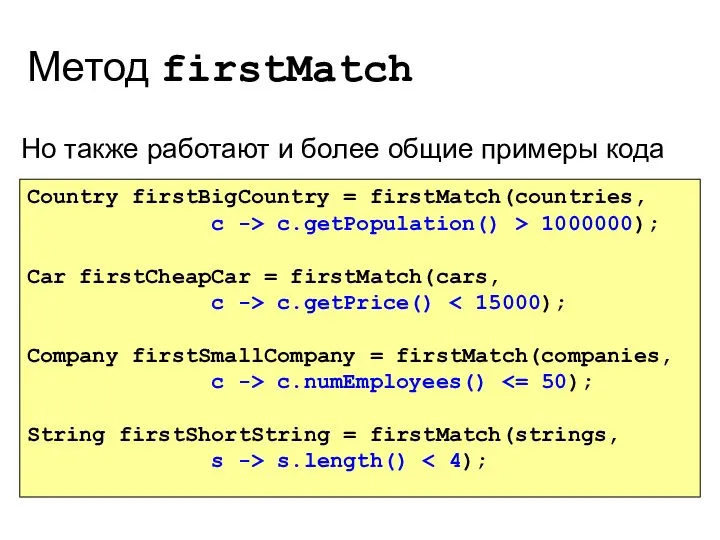 Метод firstMatch Но также работают и более общие примеры кода Country