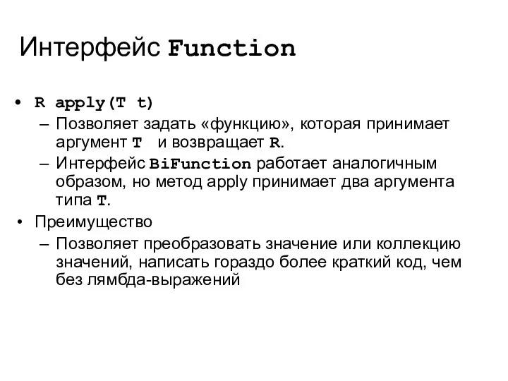 Интерфейс Function R apply(T t) Позволяет задать «функцию», которая принимает аргумент