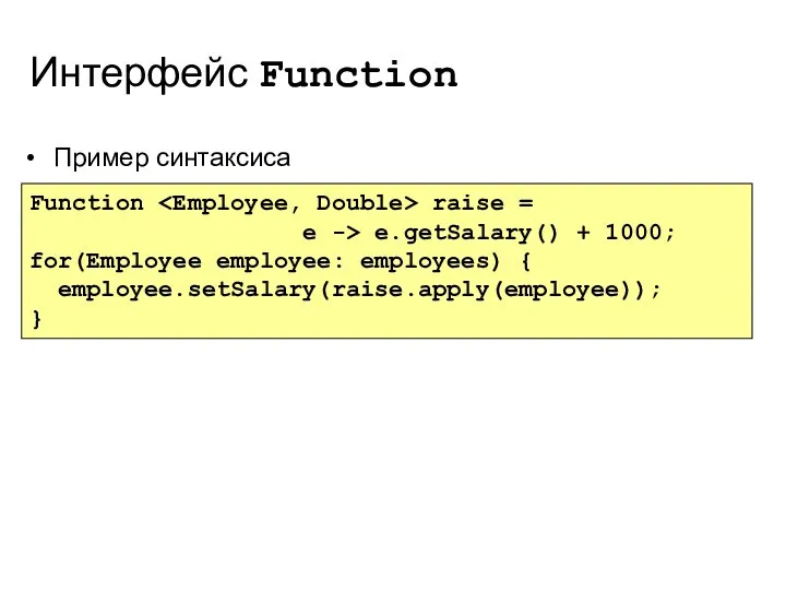 Интерфейс Function Пример синтаксиса Function raise = e -> e.getSalary() +