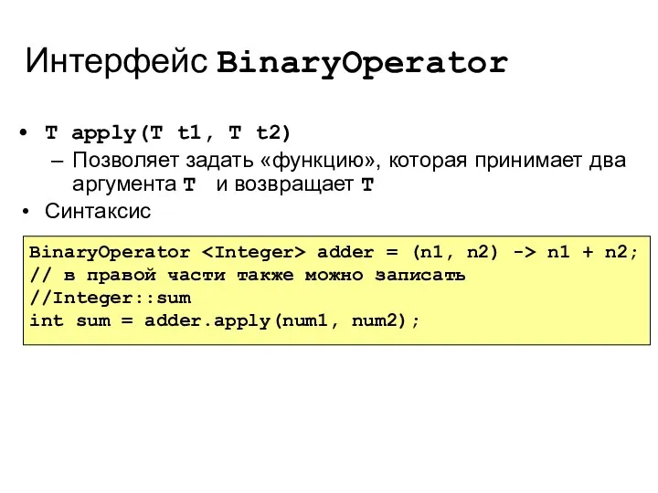 Интерфейс BinaryOperator T apply(T t1, T t2) Позволяет задать «функцию», которая