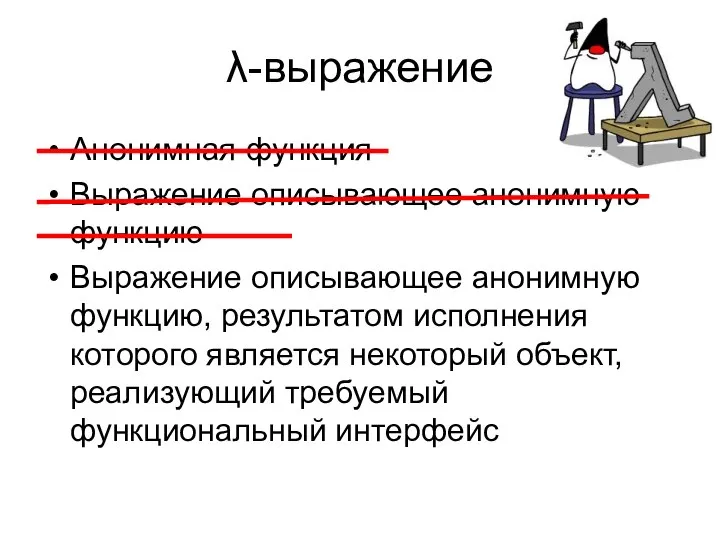 λ-выражение Анонимная функция Выражение описывающее анонимную функцию Выражение описывающее анонимную функцию,