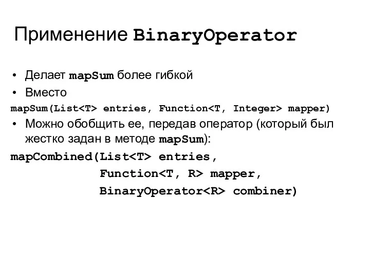 Применение BinaryOperator Делает mapSum более гибкой Вместо mapSum(List entries, Function mapper)
