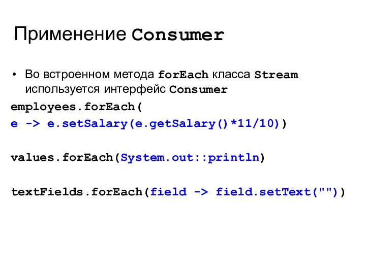 Применение Consumer Во встроенном метода forEach класса Stream используется интерфейс Consumer