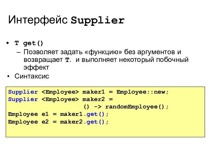 Интерфейс Supplier T get() Позволяет задать «функцию» без аргументов и возвращает