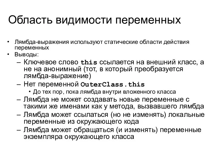 Область видимости переменных Лямбда-выражения используют статические области действия переменных Выводы: Ключевое