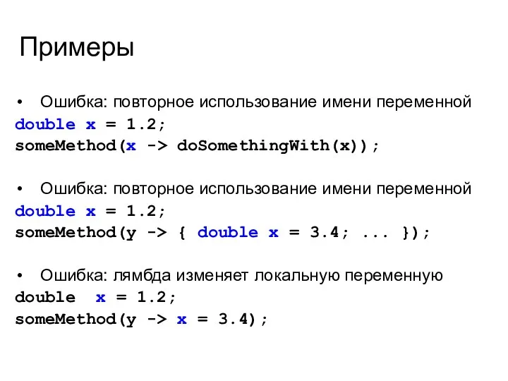Примеры Ошибка: повторное использование имени переменной double x = 1.2; someMethod(x