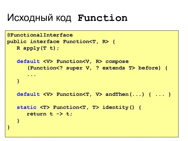 Исходный код Function @FunctionalInterface public interface Function { R apply(T t);