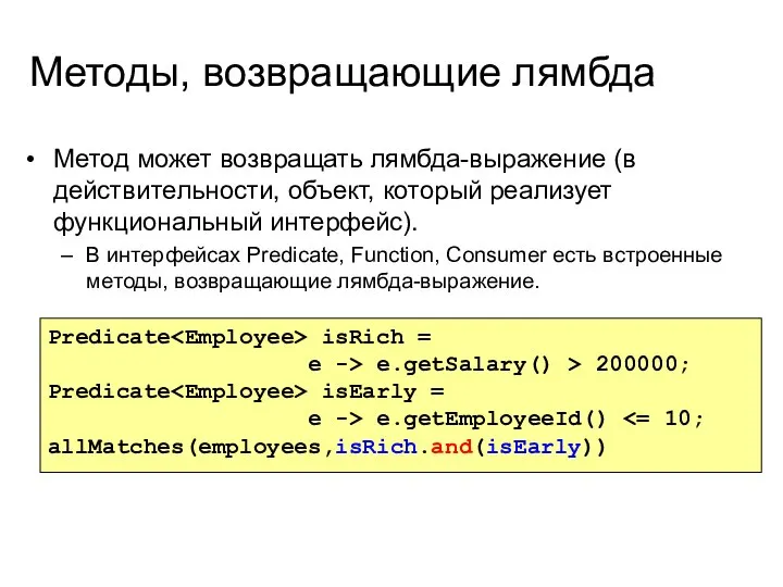 Методы, возвращающие лямбда Метод может возвращать лямбда-выражение (в действительности, объект, который