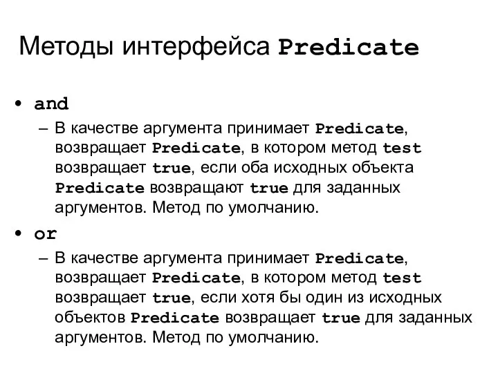 Методы интерфейса Predicate and В качестве аргумента принимает Predicate, возвращает Predicate,