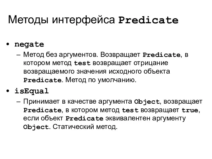 Методы интерфейса Predicate negate Метод без аргументов. Возвращает Predicate, в котором