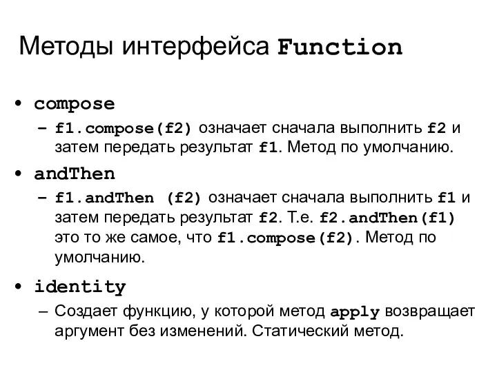 Методы интерфейса Function compose f1.compose(f2) означает сначала выполнить f2 и затем