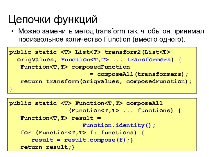 Цепочки функций Можно заменить метод transform так, чтобы он принимал произвольное