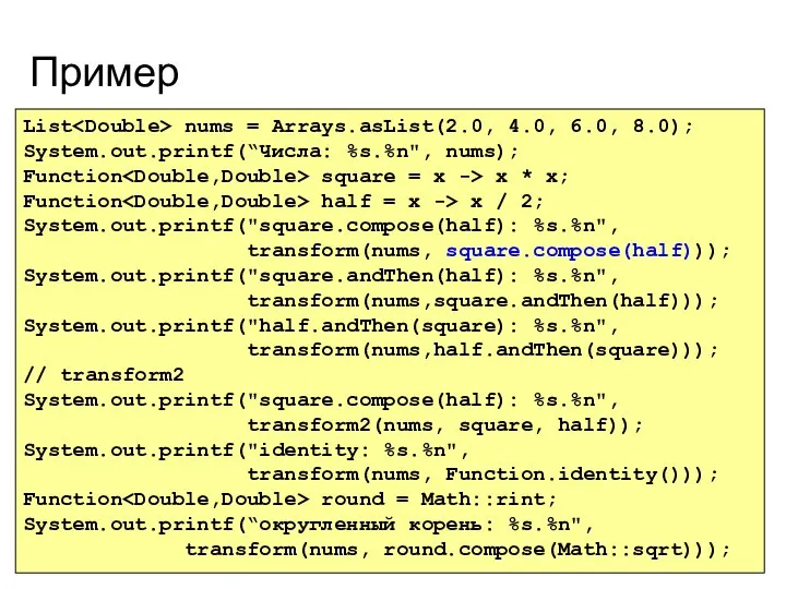 Пример List nums = Arrays.asList(2.0, 4.0, 6.0, 8.0); System.out.printf(“Числа: %s.%n", nums);